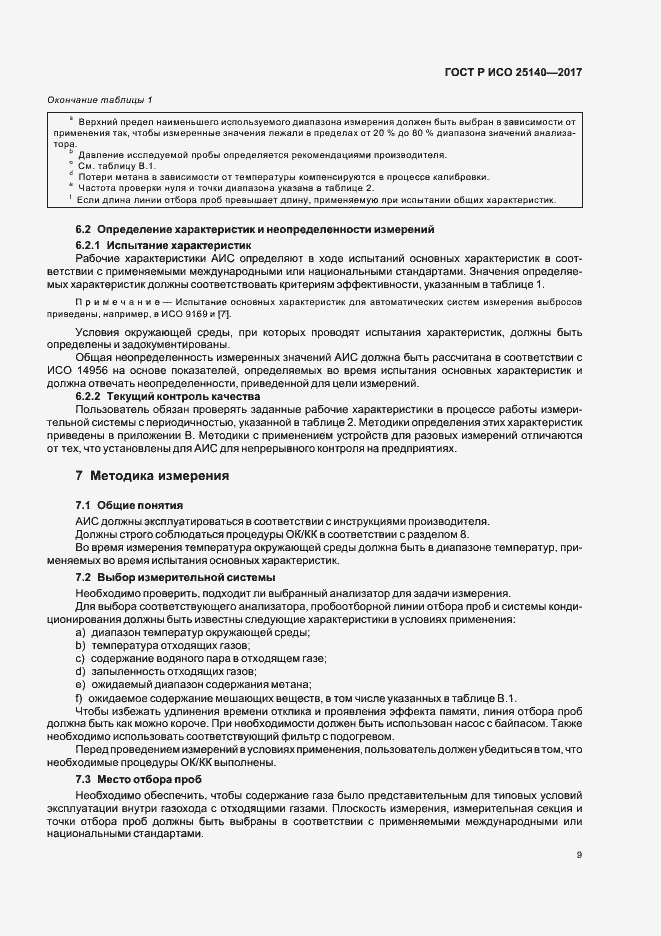 Страница 13 ГОСТ Р ИСО 25140-2017