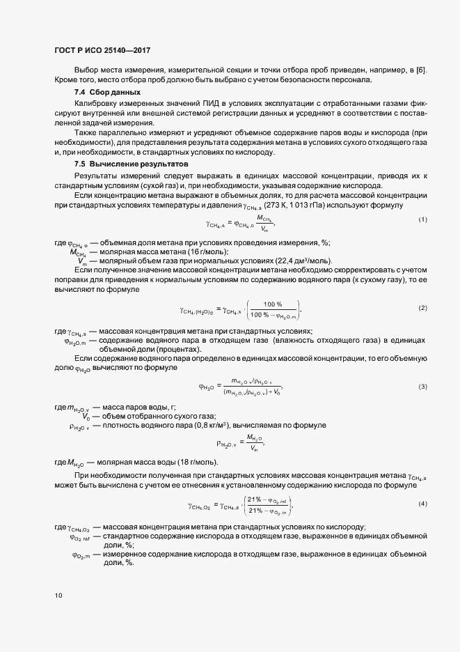 Страница 14 ГОСТ Р ИСО 25140-2017