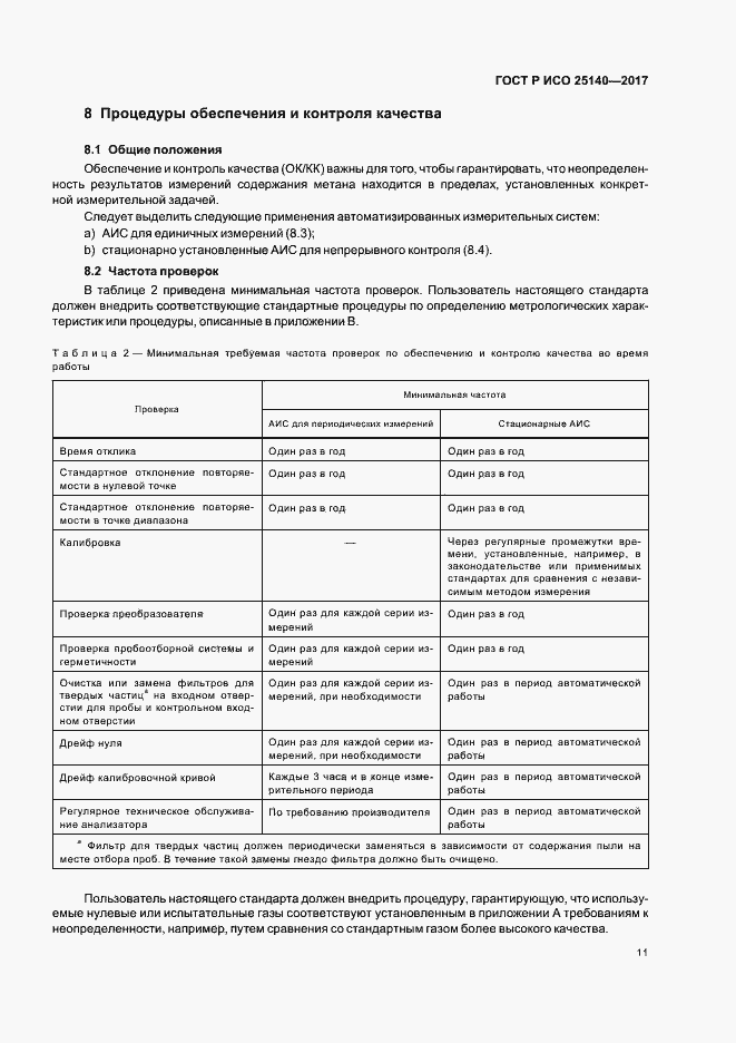 Страница 15 ГОСТ Р ИСО 25140-2017