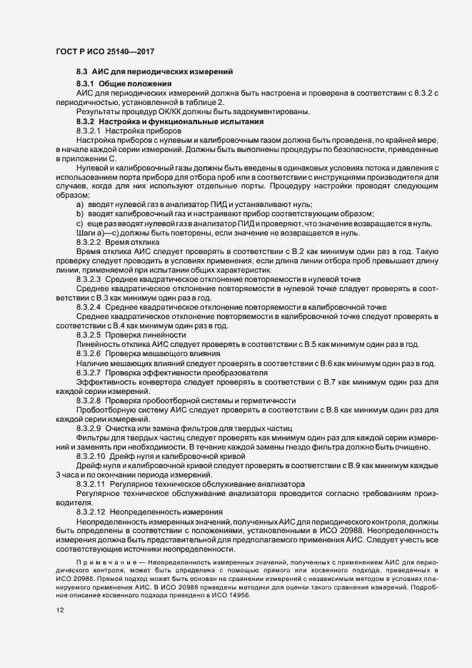 Страница 16 ГОСТ Р ИСО 25140-2017