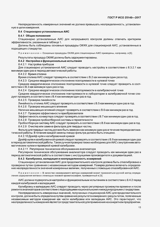 Страница 17 ГОСТ Р ИСО 25140-2017