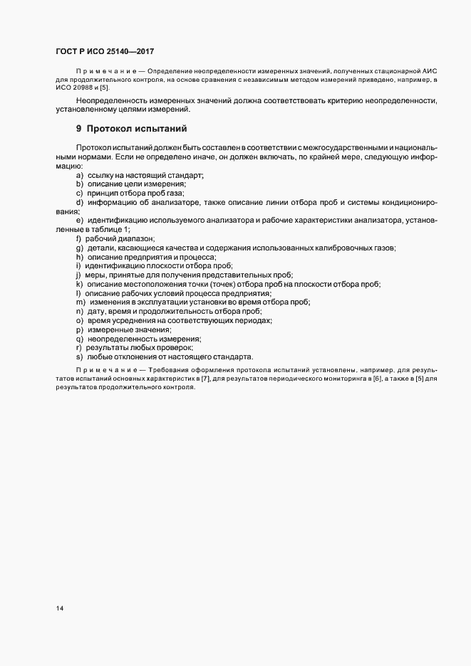 Страница 18 ГОСТ Р ИСО 25140-2017
