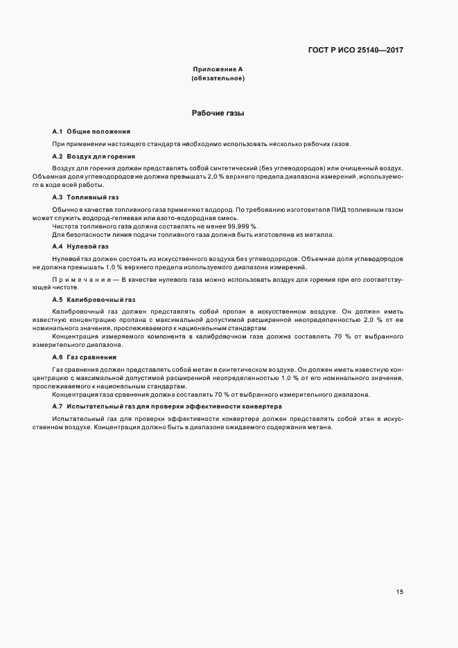 Страница 19 ГОСТ Р ИСО 25140-2017