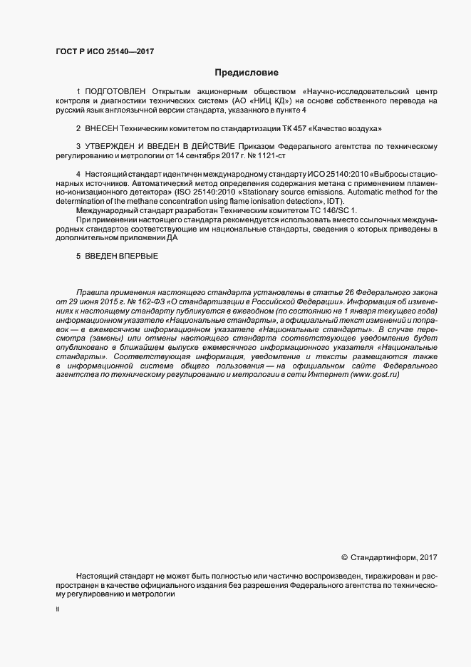 Страница 2 ГОСТ Р ИСО 25140-2017