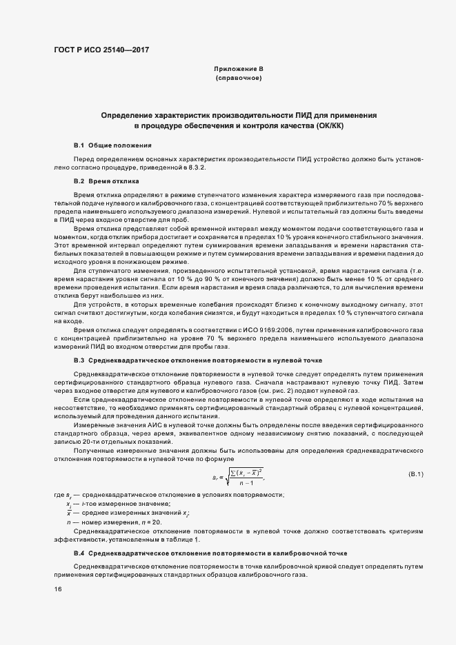 Страница 20 ГОСТ Р ИСО 25140-2017