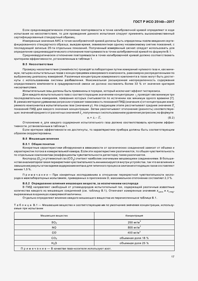 Страница 21 ГОСТ Р ИСО 25140-2017