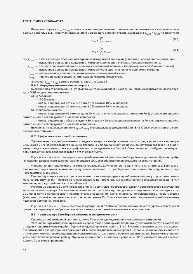 Страница 22 ГОСТ Р ИСО 25140-2017