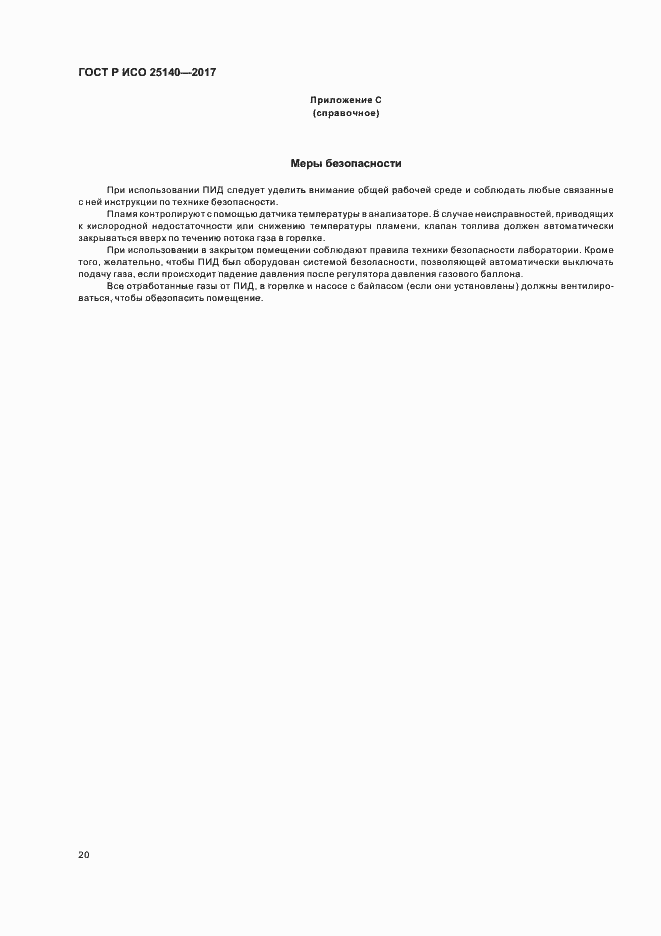 Страница 24 ГОСТ Р ИСО 25140-2017