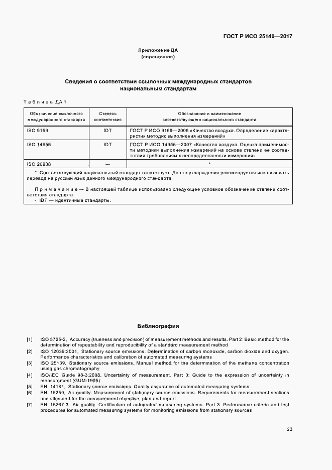 Страница 27 ГОСТ Р ИСО 25140-2017