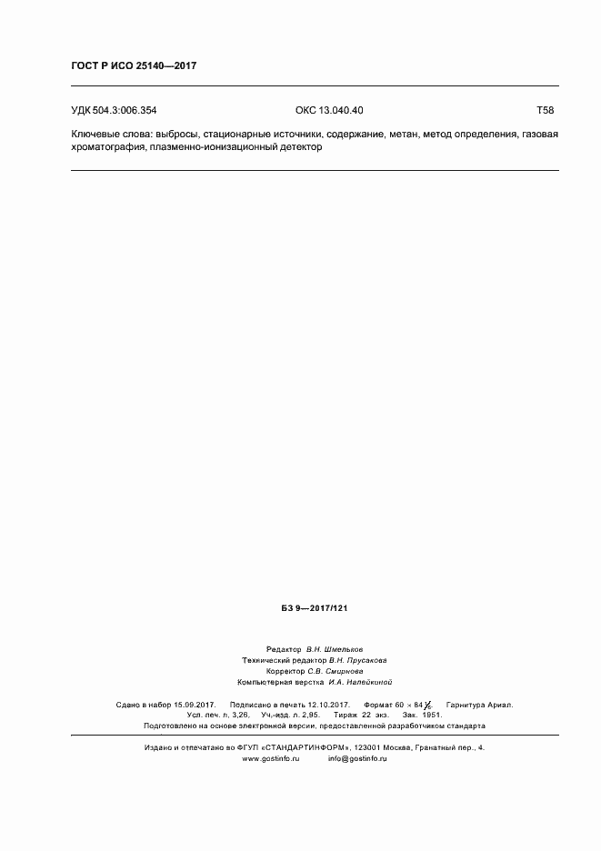 Страница 28 ГОСТ Р ИСО 25140-2017