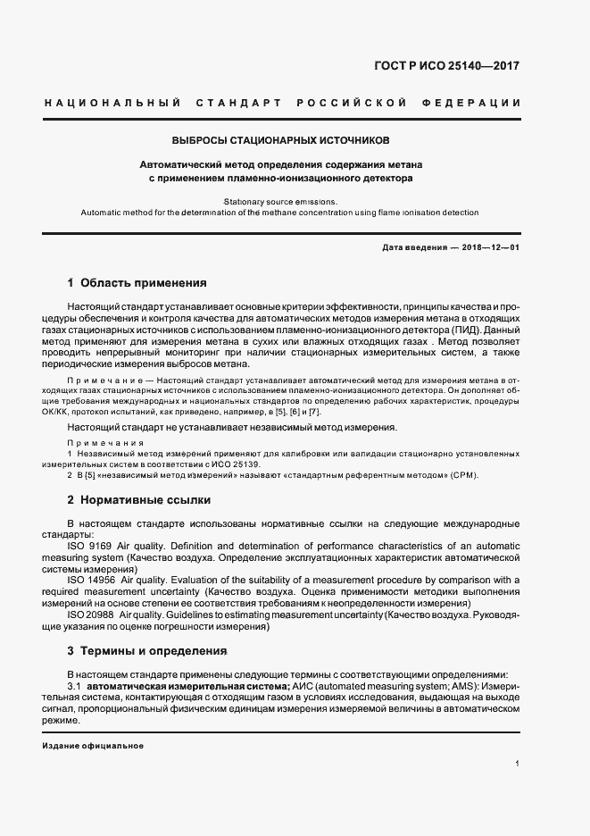 Страница 5 ГОСТ Р ИСО 25140-2017