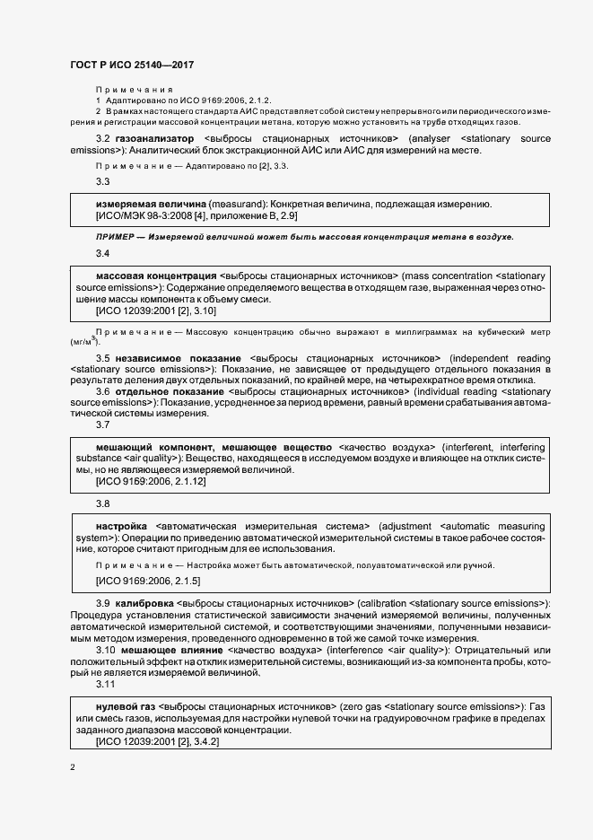 Страница 6 ГОСТ Р ИСО 25140-2017