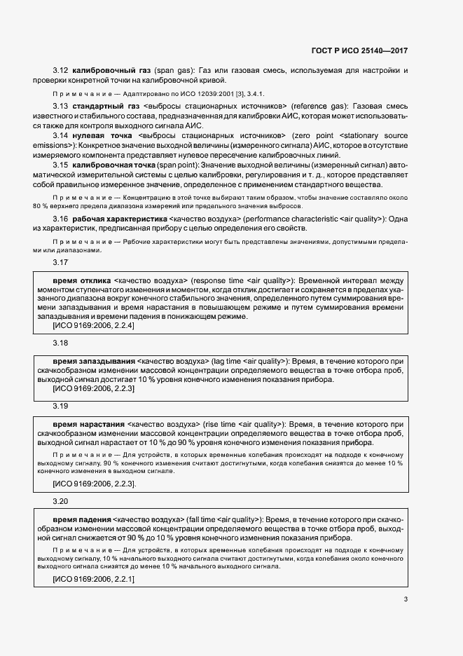 Страница 7 ГОСТ Р ИСО 25140-2017