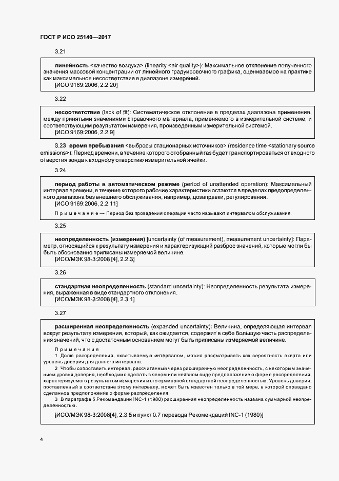 Страница 8 ГОСТ Р ИСО 25140-2017
