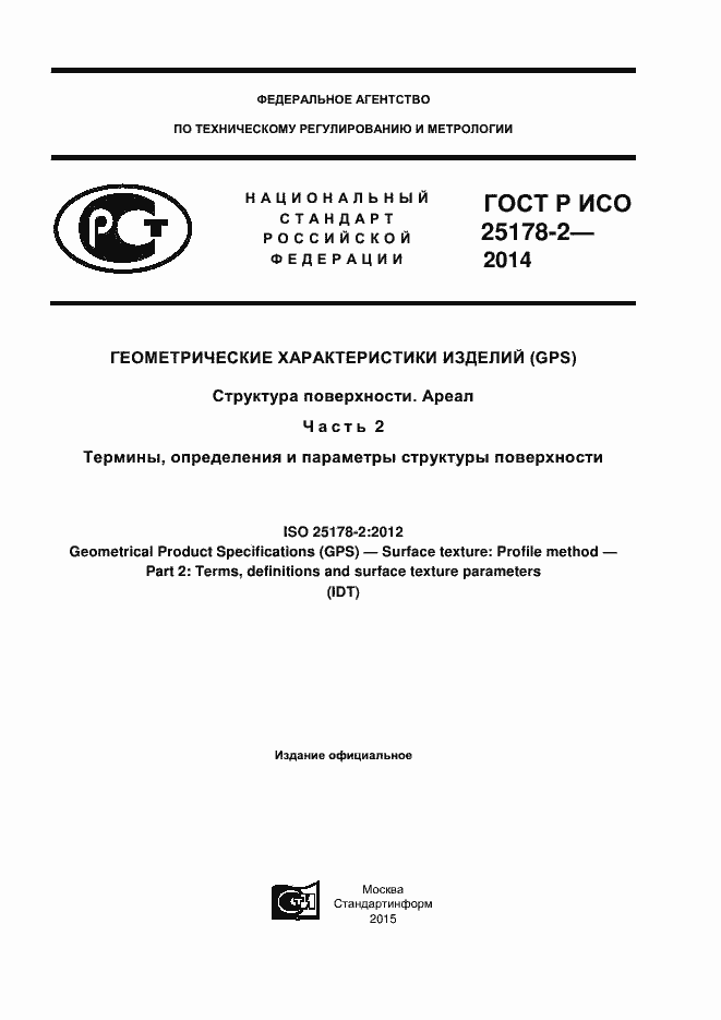 Страница 1 ГОСТ Р ИСО 25178-2-2014