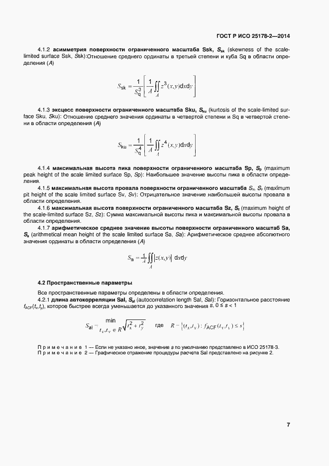 Страница 10 ГОСТ Р ИСО 25178-2-2014