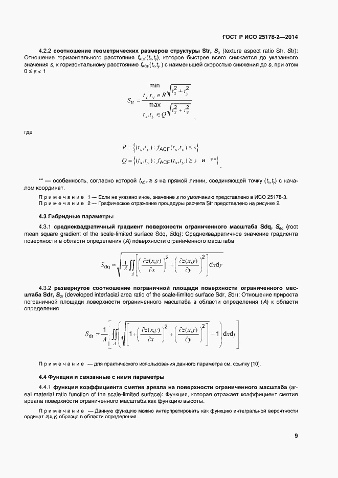 Страница 12 ГОСТ Р ИСО 25178-2-2014