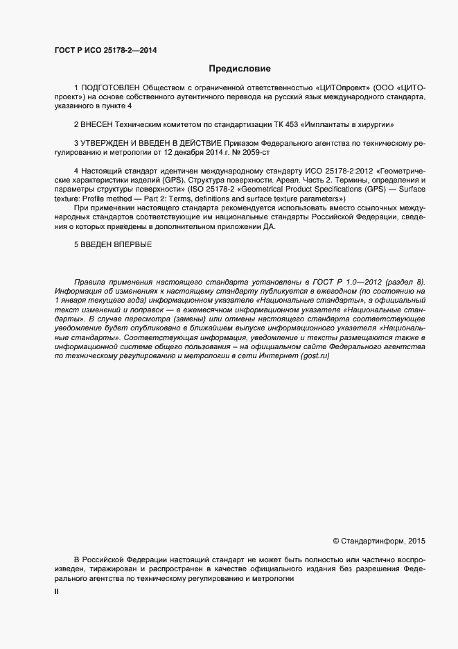 Страница 2 ГОСТ Р ИСО 25178-2-2014
