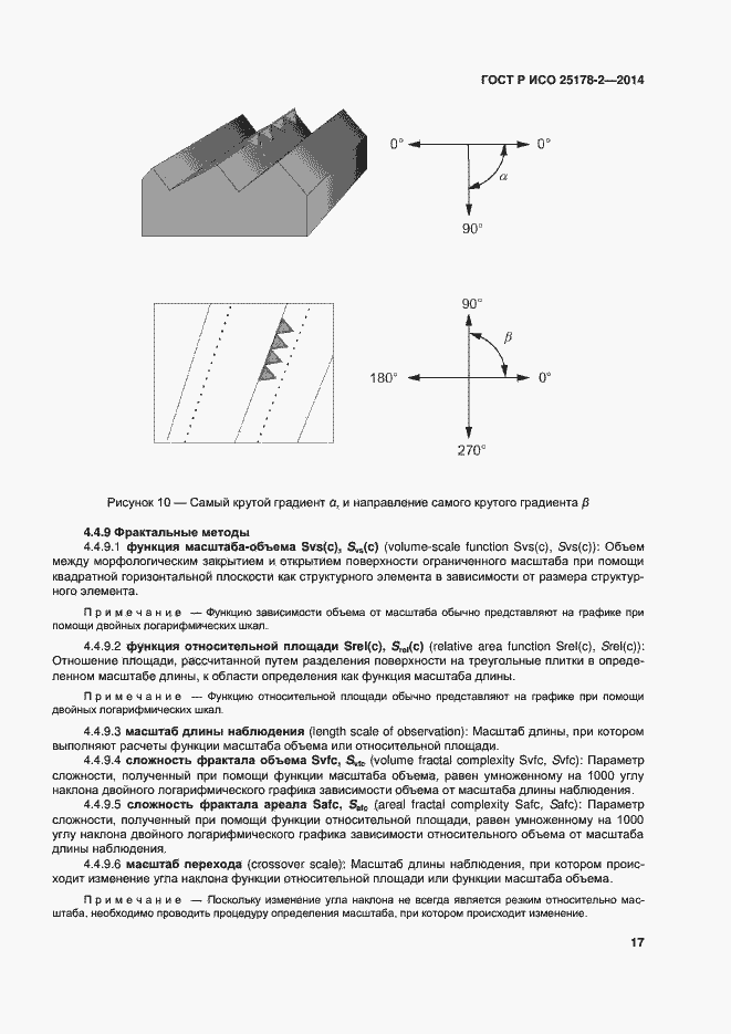 Страница 20 ГОСТ Р ИСО 25178-2-2014
