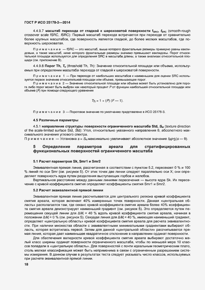 Страница 21 ГОСТ Р ИСО 25178-2-2014