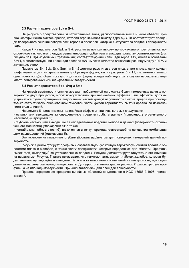 Страница 22 ГОСТ Р ИСО 25178-2-2014