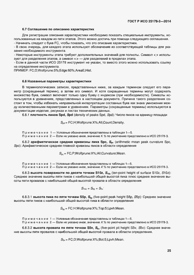 Страница 28 ГОСТ Р ИСО 25178-2-2014