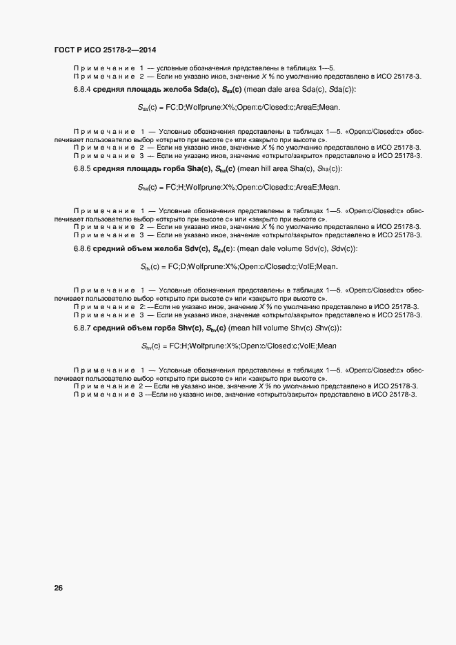 Страница 29 ГОСТ Р ИСО 25178-2-2014