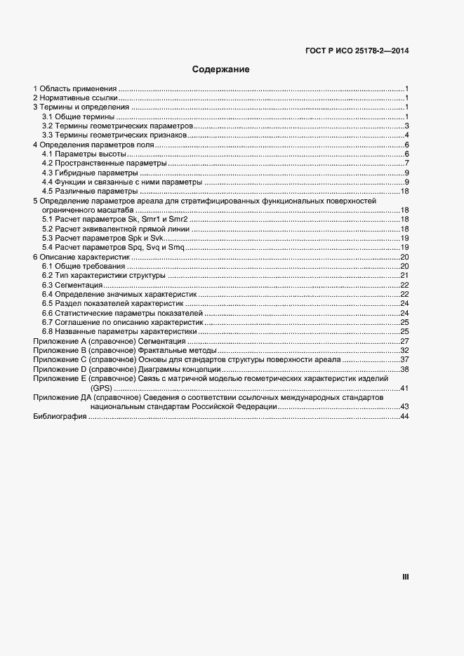 Страница 3 ГОСТ Р ИСО 25178-2-2014