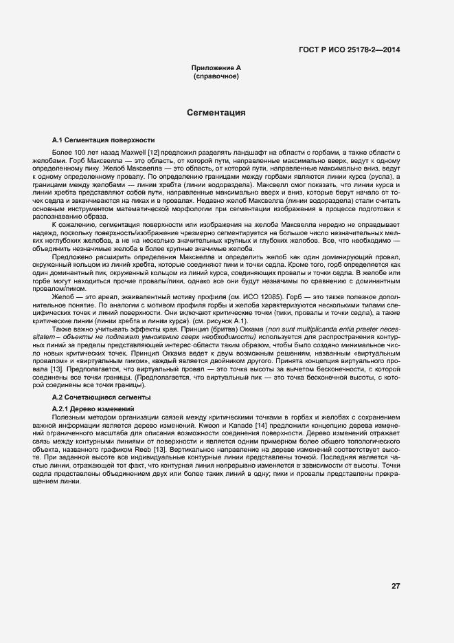 Страница 30 ГОСТ Р ИСО 25178-2-2014