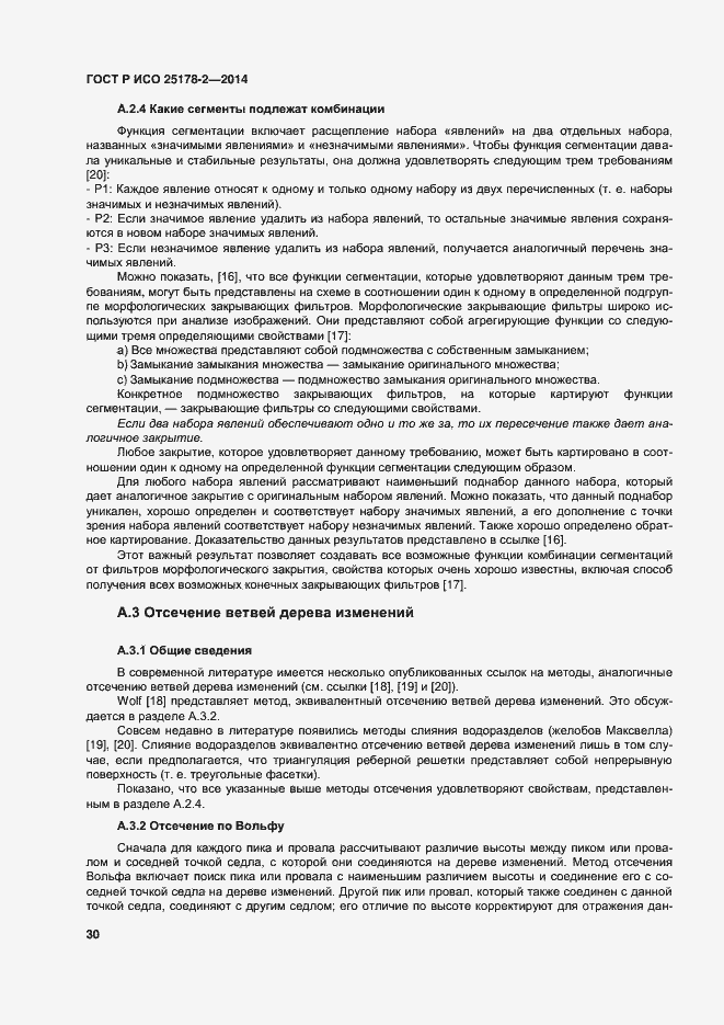 Страница 33 ГОСТ Р ИСО 25178-2-2014