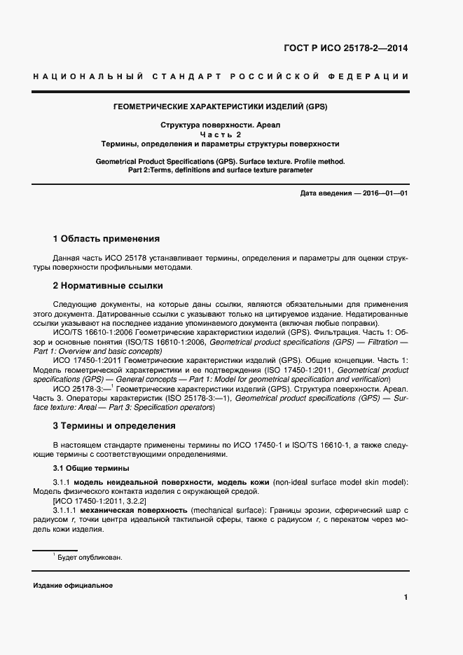 Страница 4 ГОСТ Р ИСО 25178-2-2014