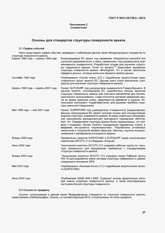 Страница 40 ГОСТ Р ИСО 25178-2-2014