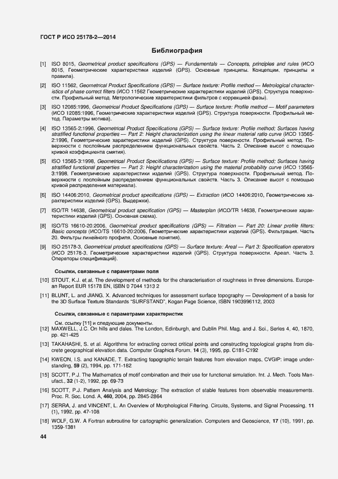 Страница 47 ГОСТ Р ИСО 25178-2-2014