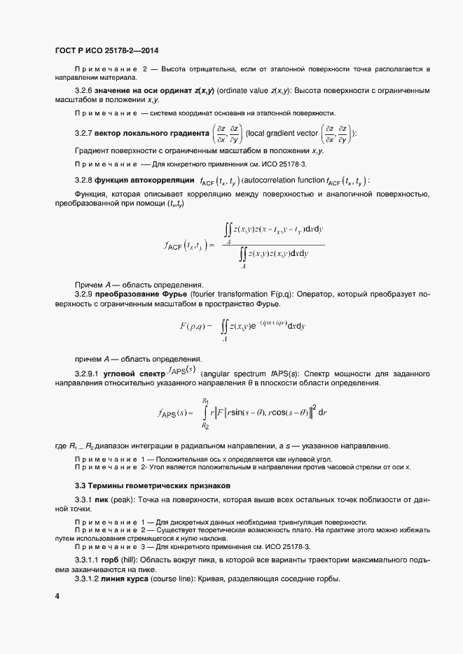 Страница 7 ГОСТ Р ИСО 25178-2-2014