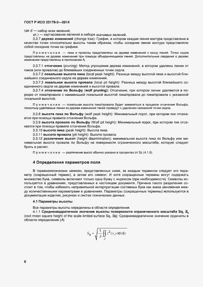 Страница 9 ГОСТ Р ИСО 25178-2-2014