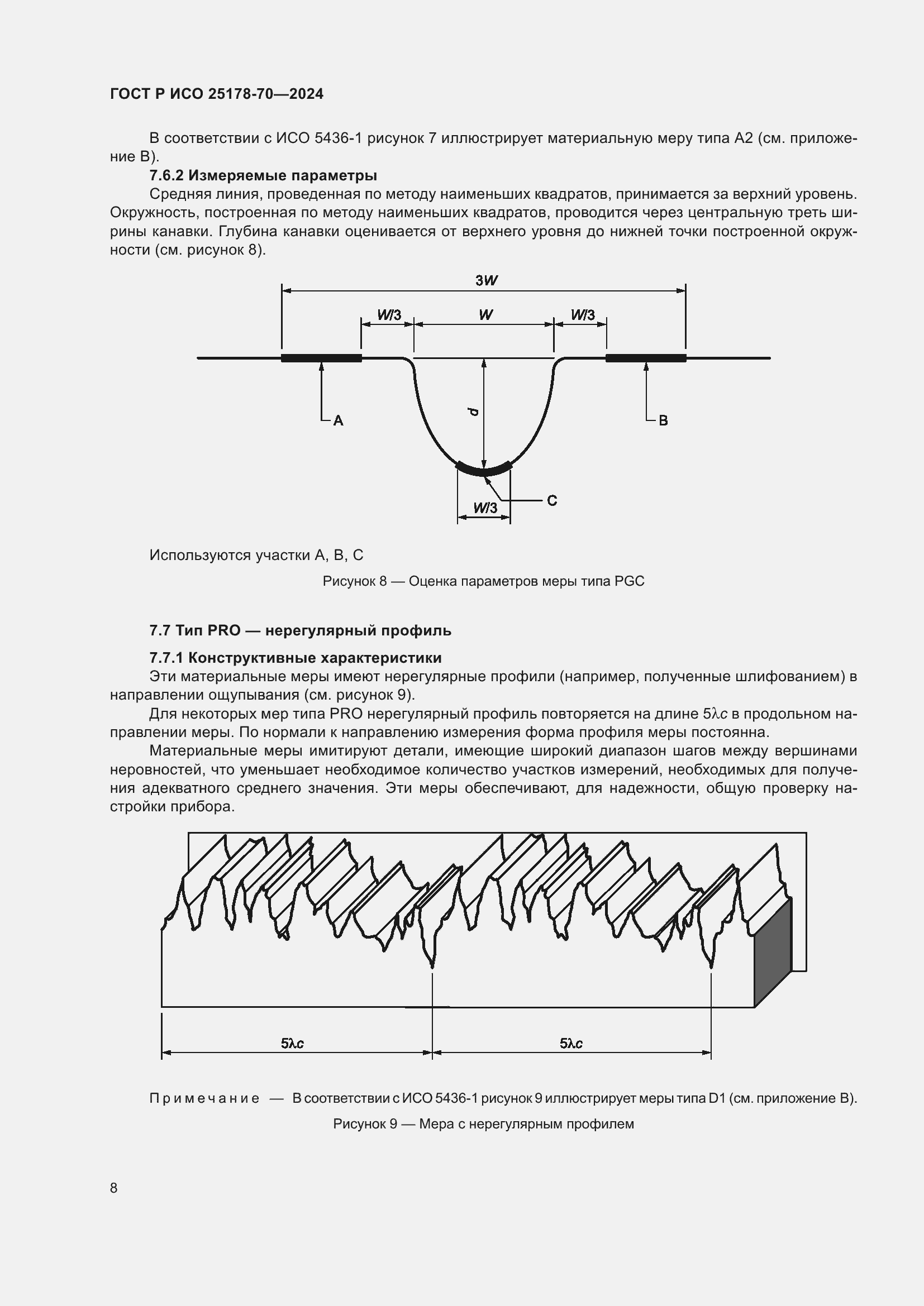 Страница 12 ГОСТ Р ИСО 25178-70-2024