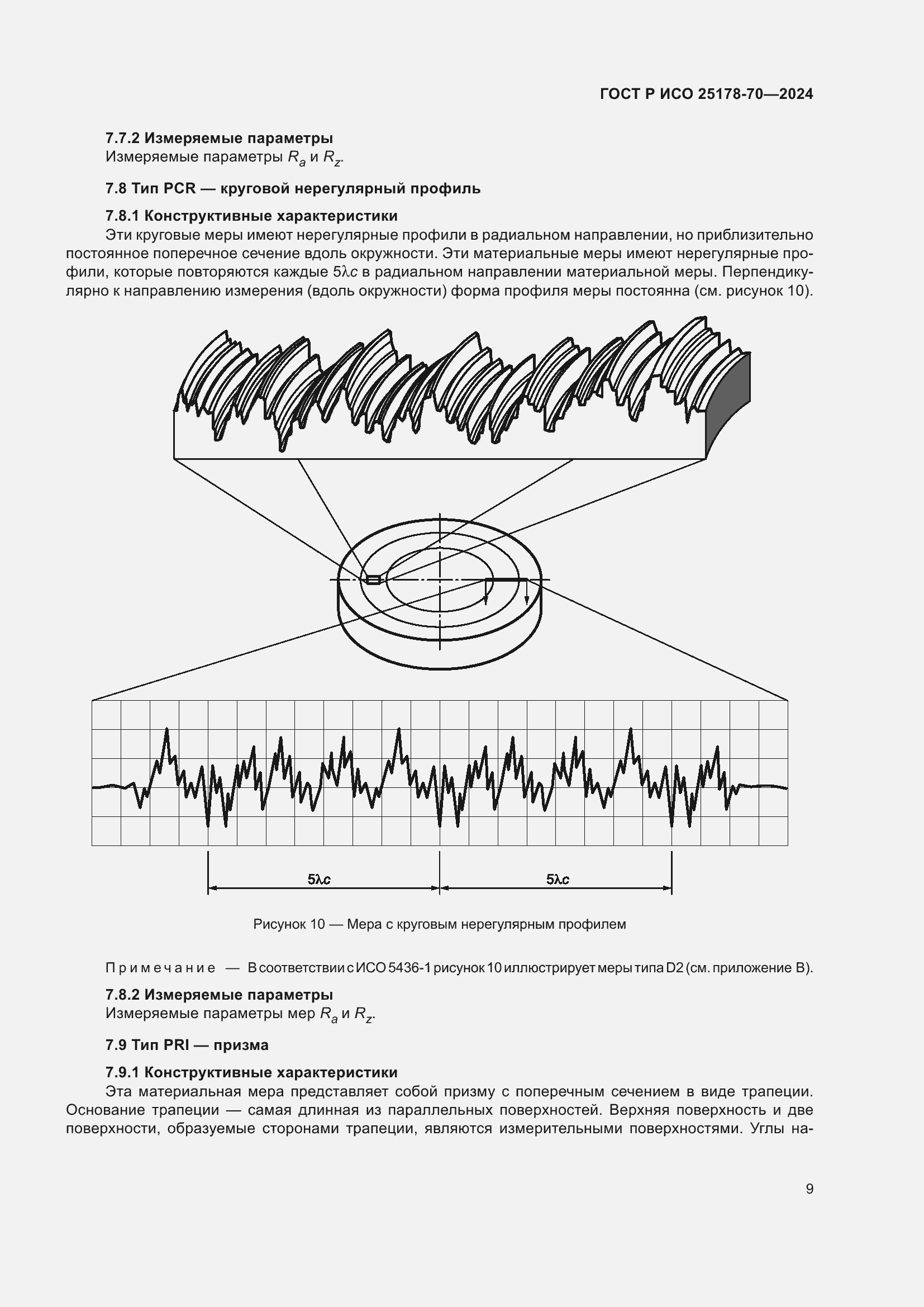 Страница 13 ГОСТ Р ИСО 25178-70-2024