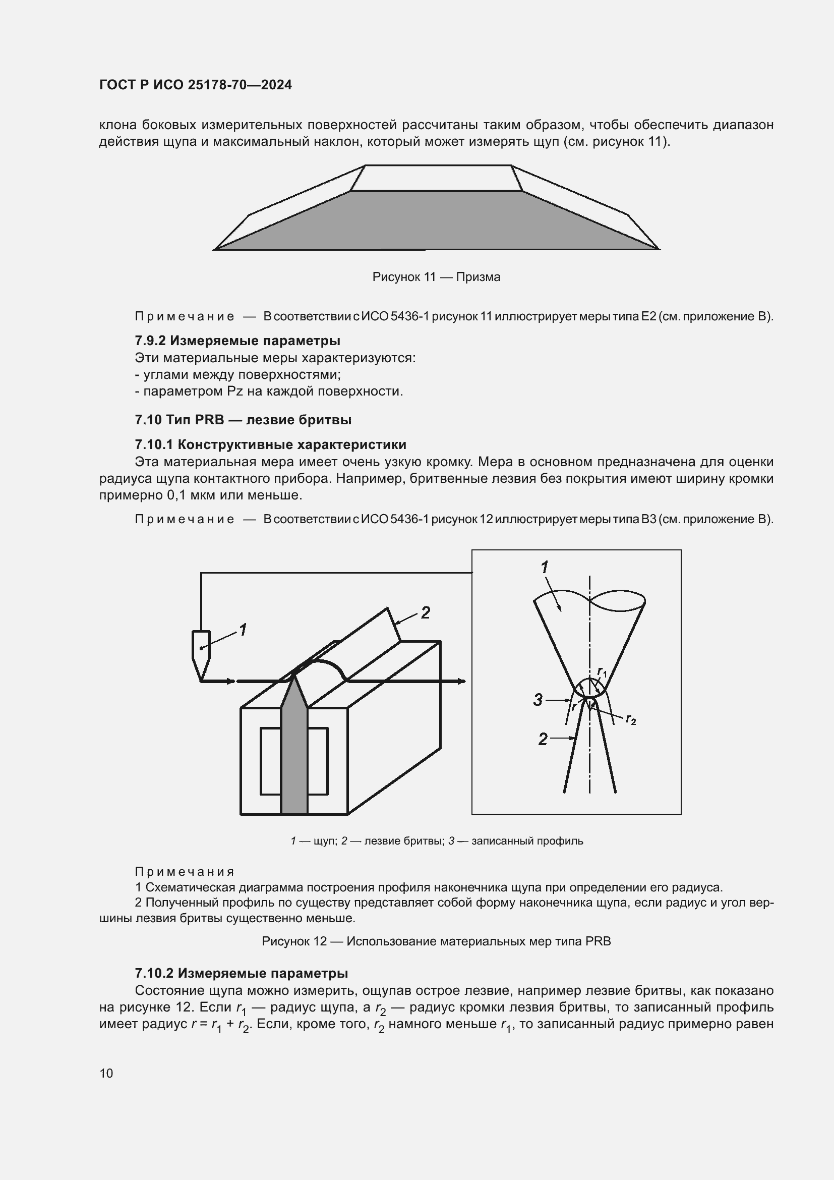 Страница 14 ГОСТ Р ИСО 25178-70-2024