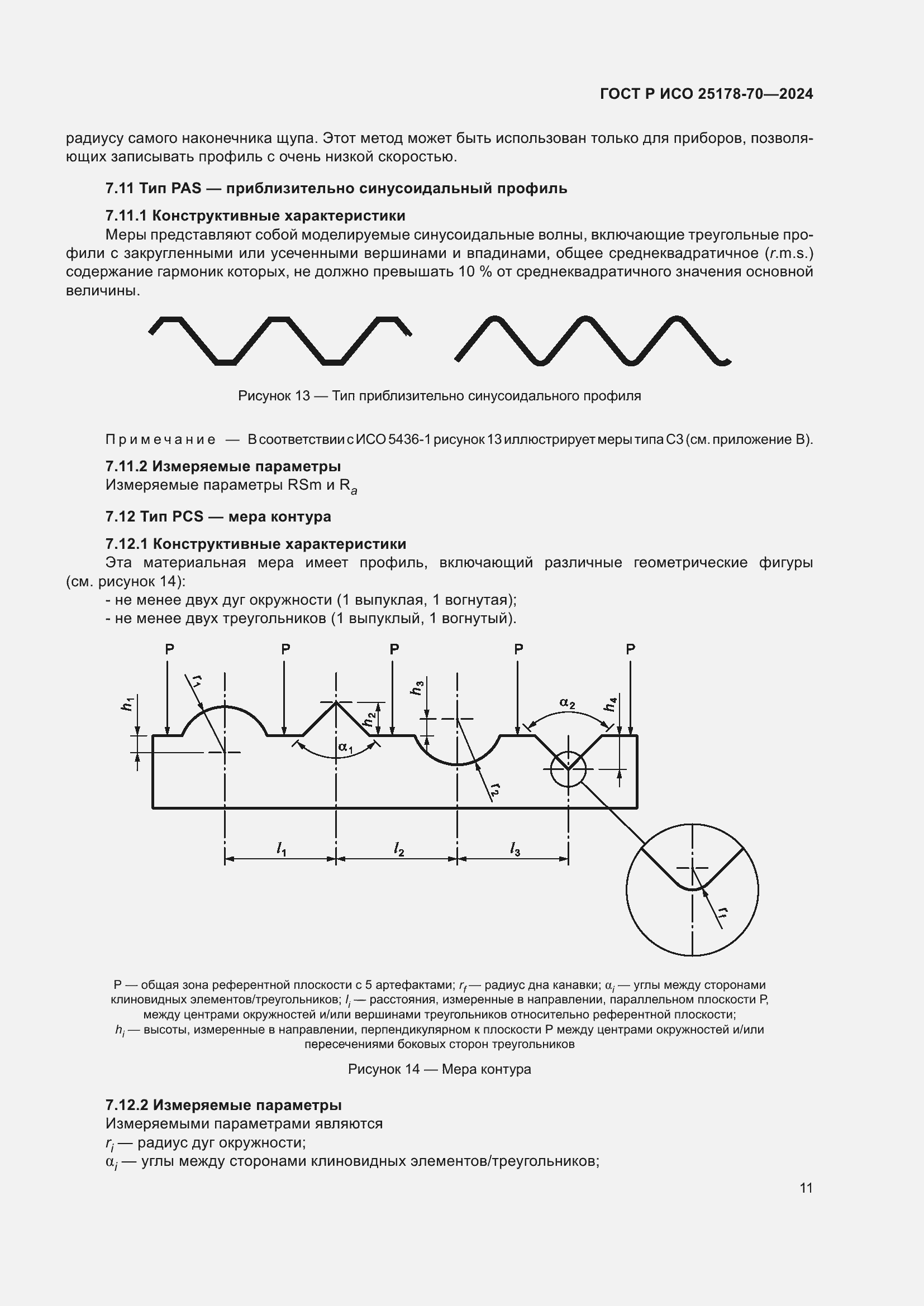 Страница 15 ГОСТ Р ИСО 25178-70-2024