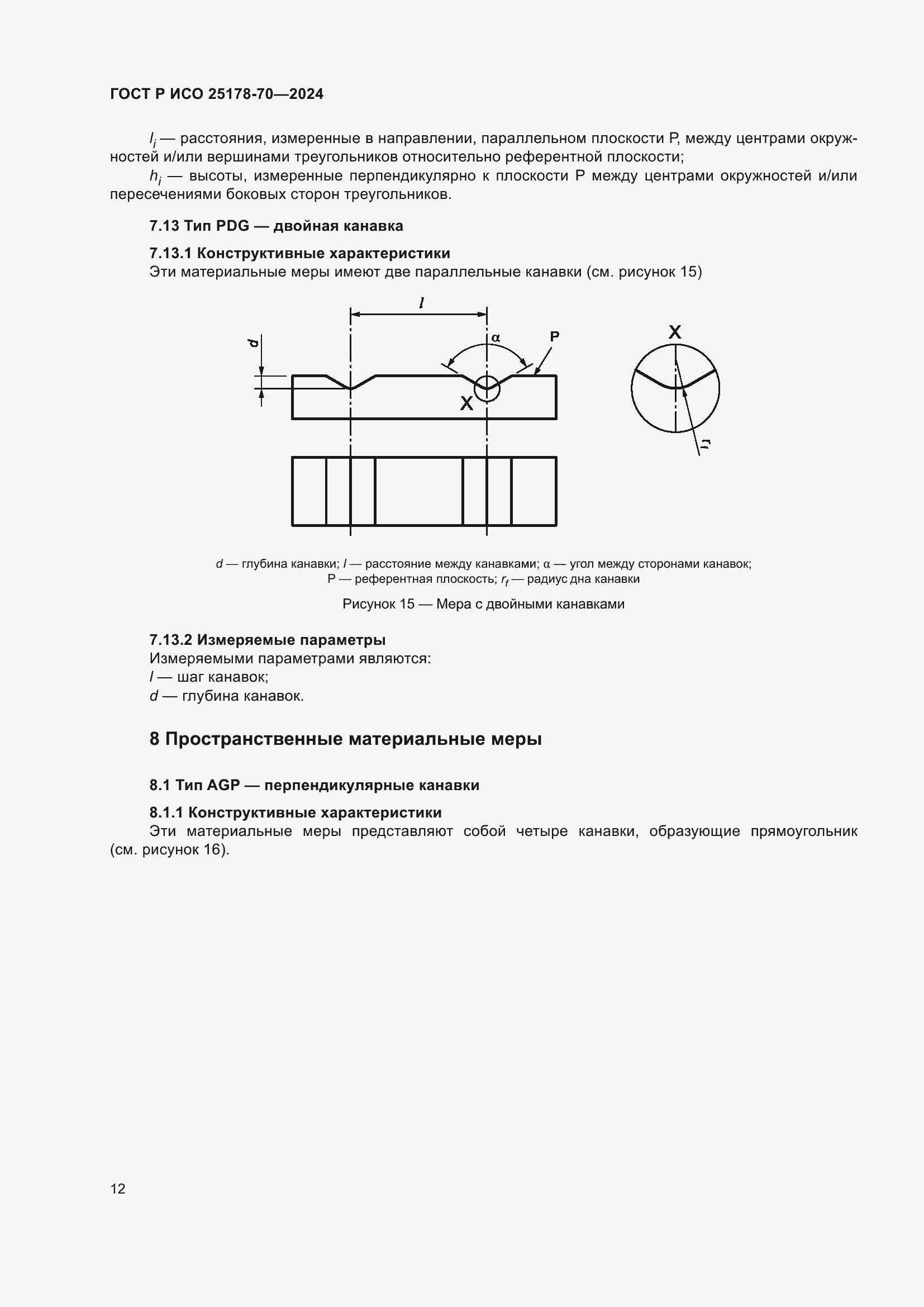 Страница 16 ГОСТ Р ИСО 25178-70-2024