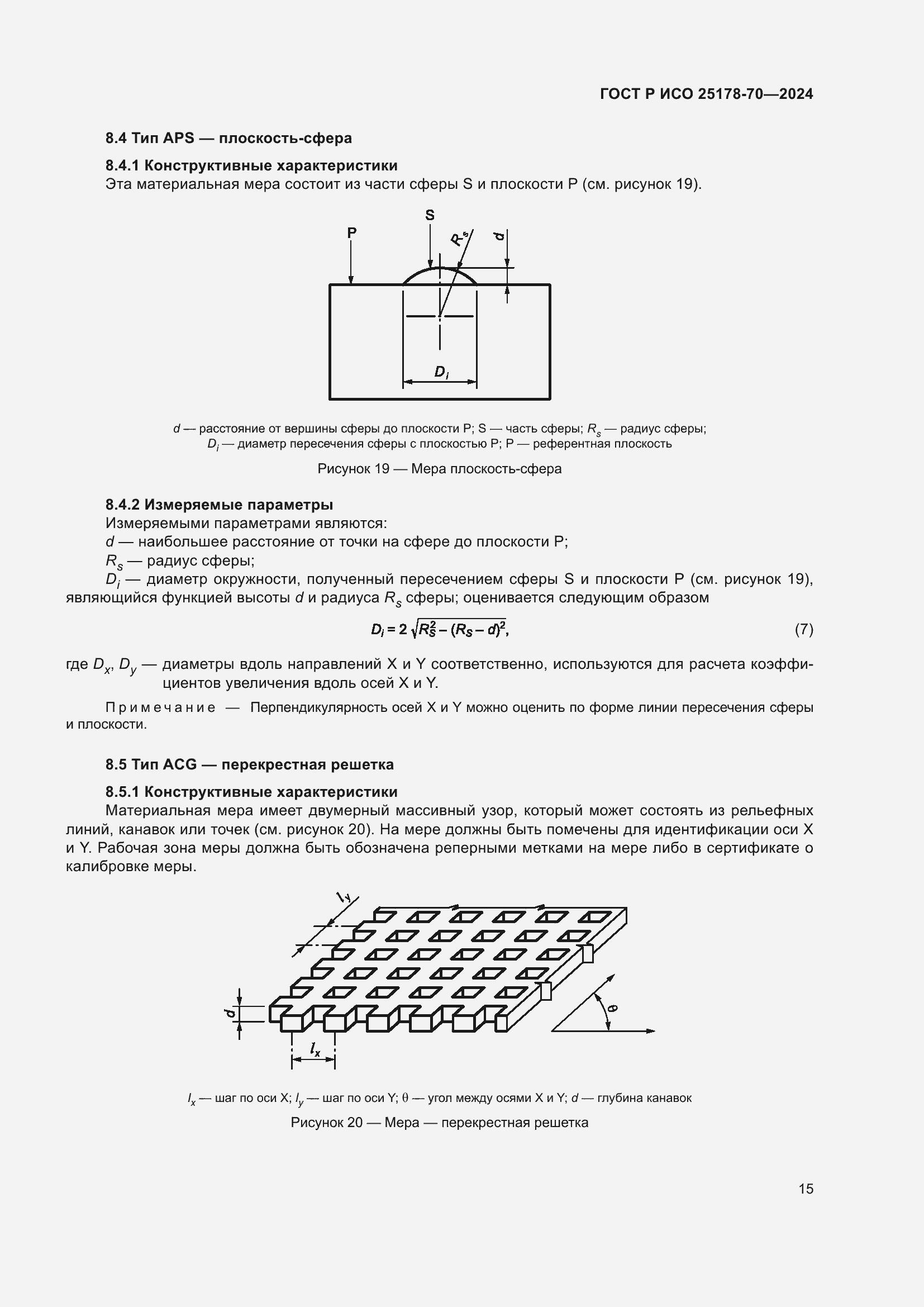 Страница 19 ГОСТ Р ИСО 25178-70-2024