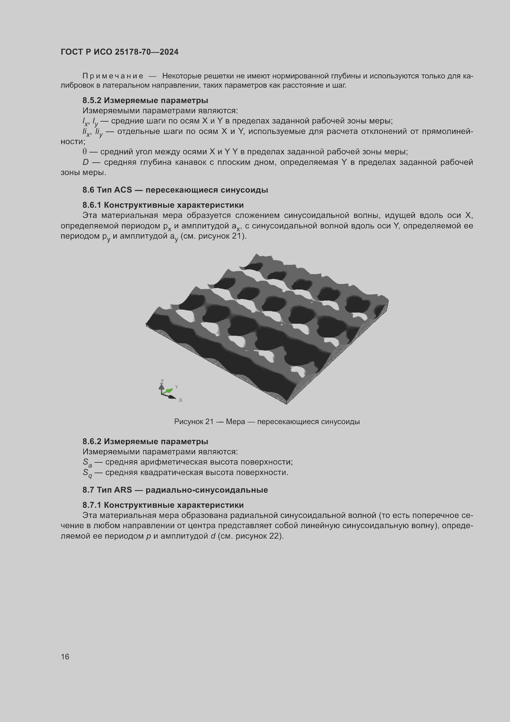 Страница 20 ГОСТ Р ИСО 25178-70-2024