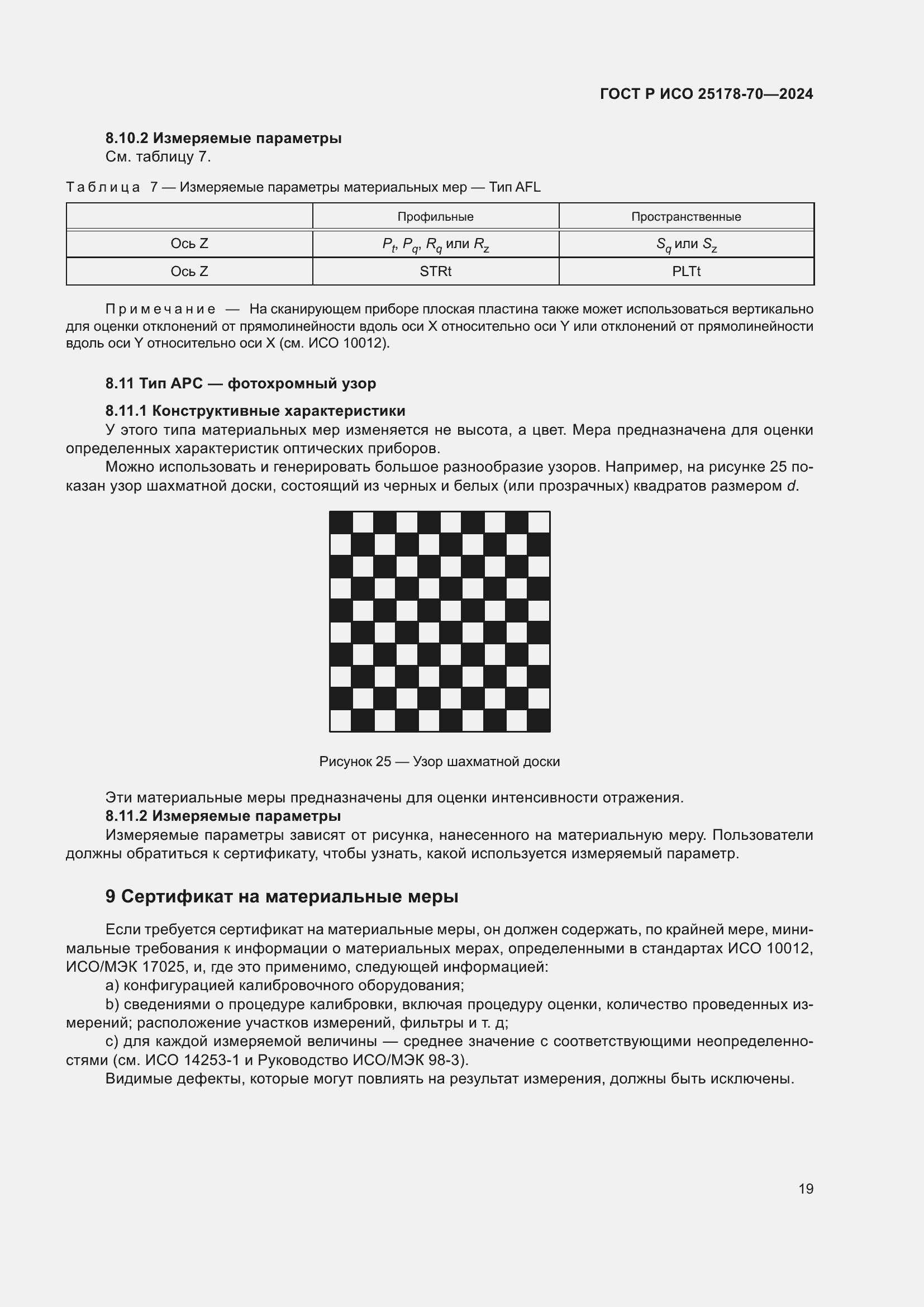 Страница 23 ГОСТ Р ИСО 25178-70-2024