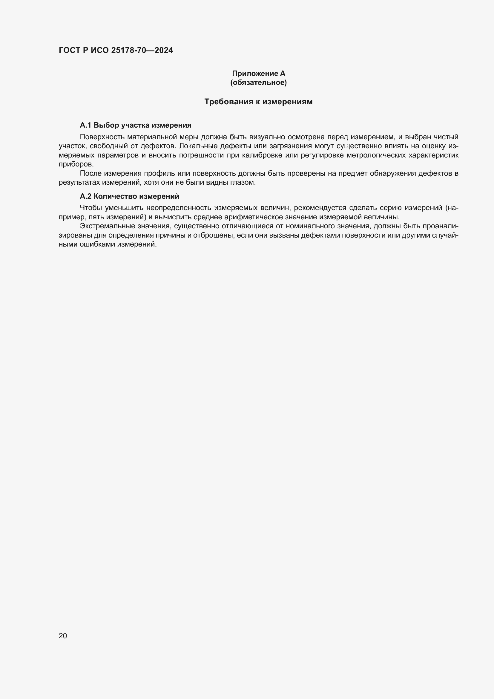 Страница 24 ГОСТ Р ИСО 25178-70-2024