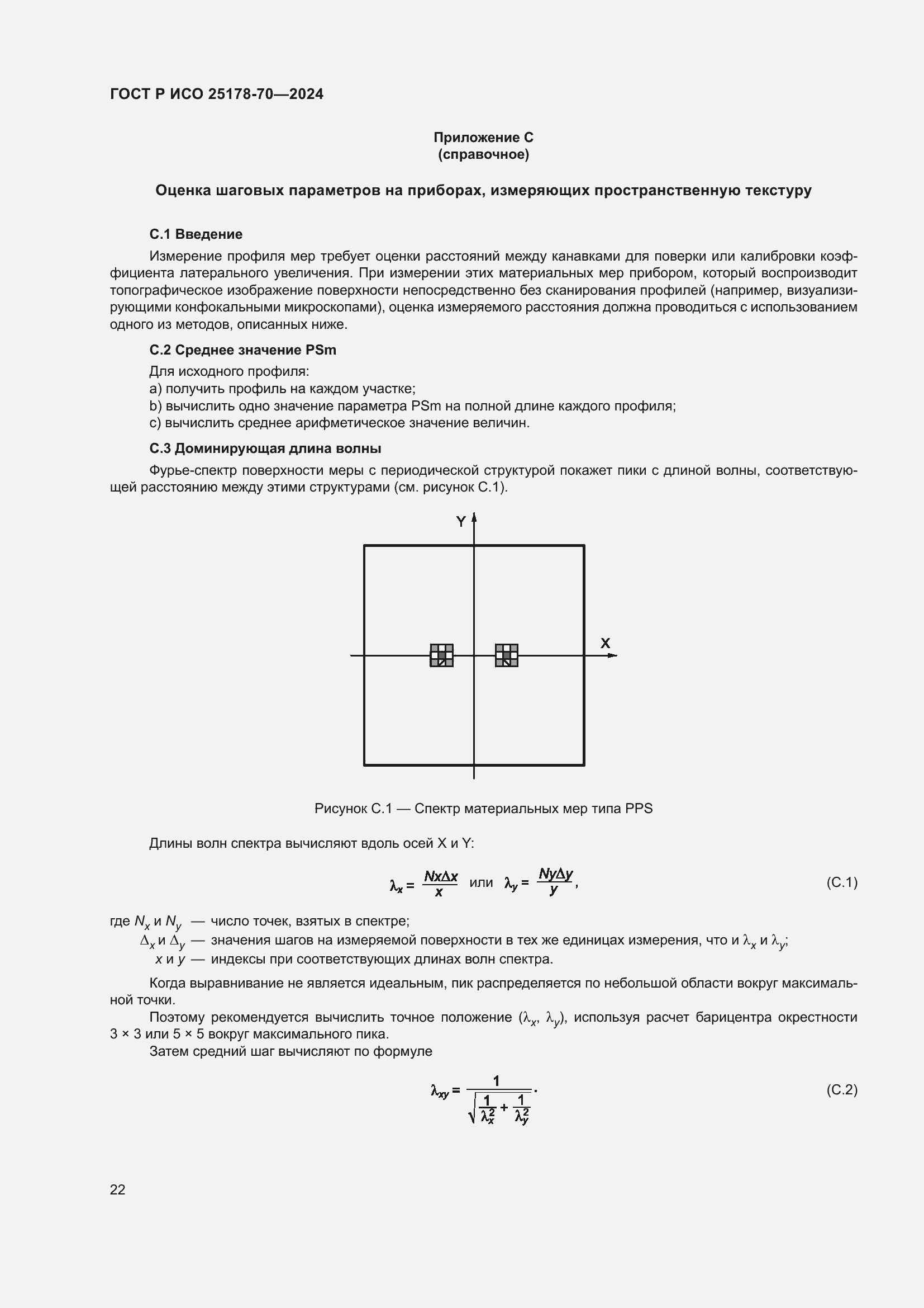 Страница 26 ГОСТ Р ИСО 25178-70-2024