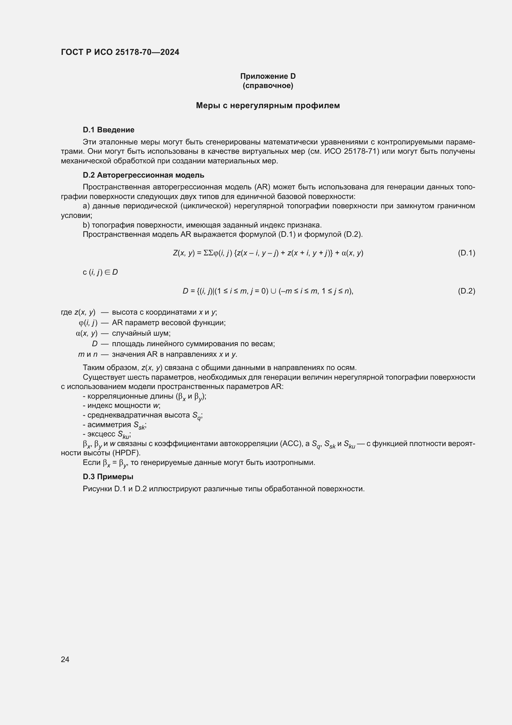 Страница 28 ГОСТ Р ИСО 25178-70-2024