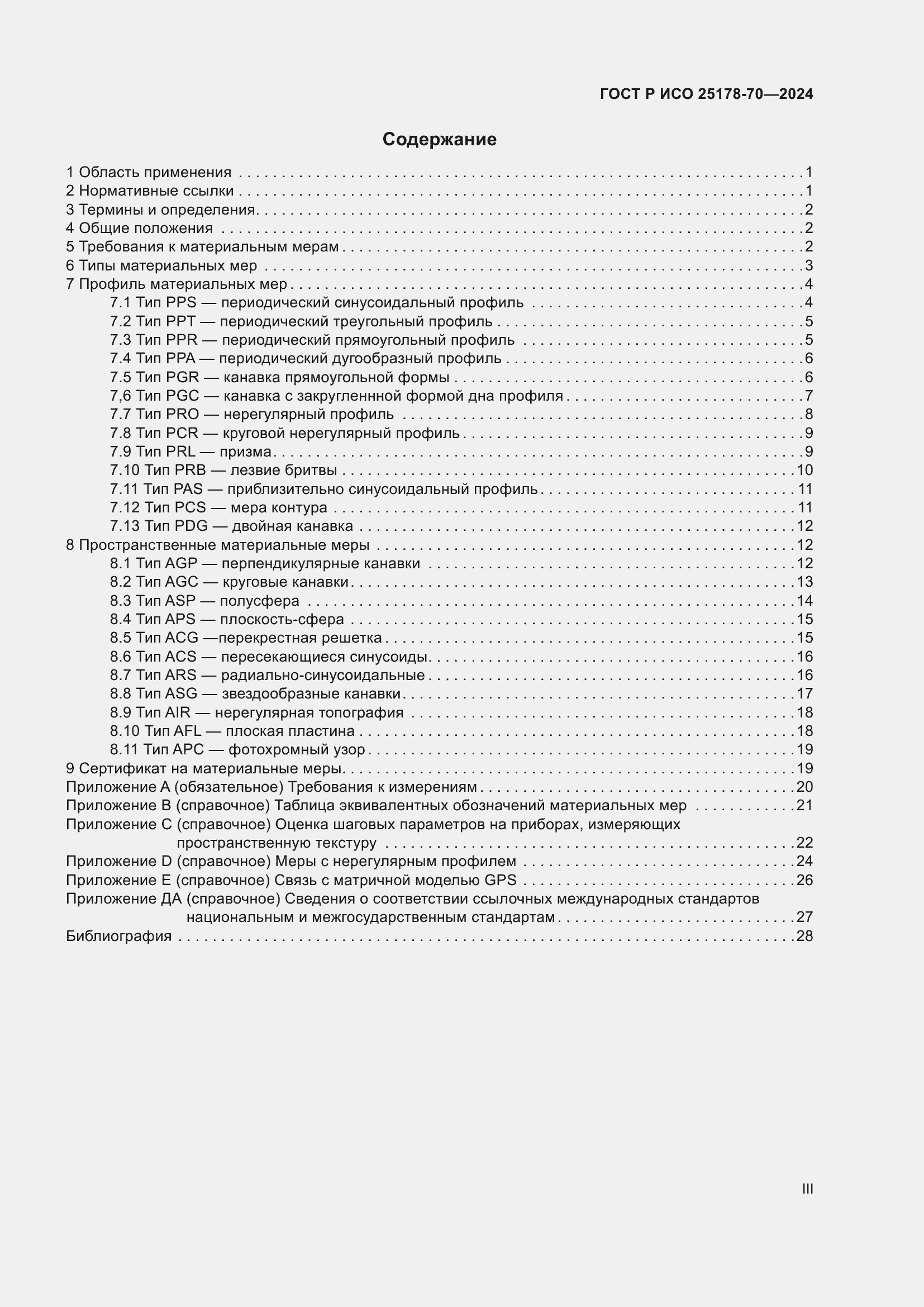 Страница 3 ГОСТ Р ИСО 25178-70-2024