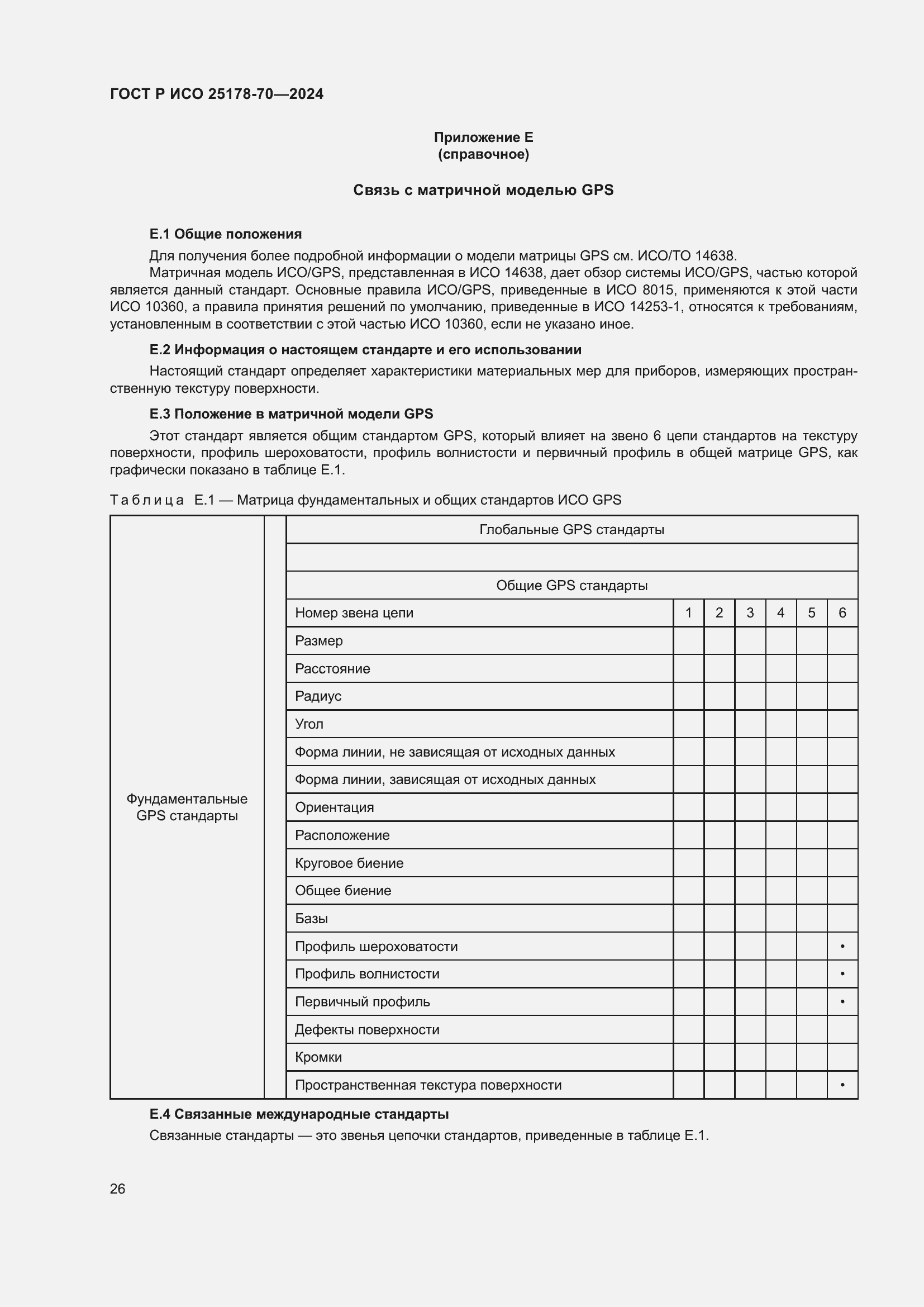 Страница 30 ГОСТ Р ИСО 25178-70-2024