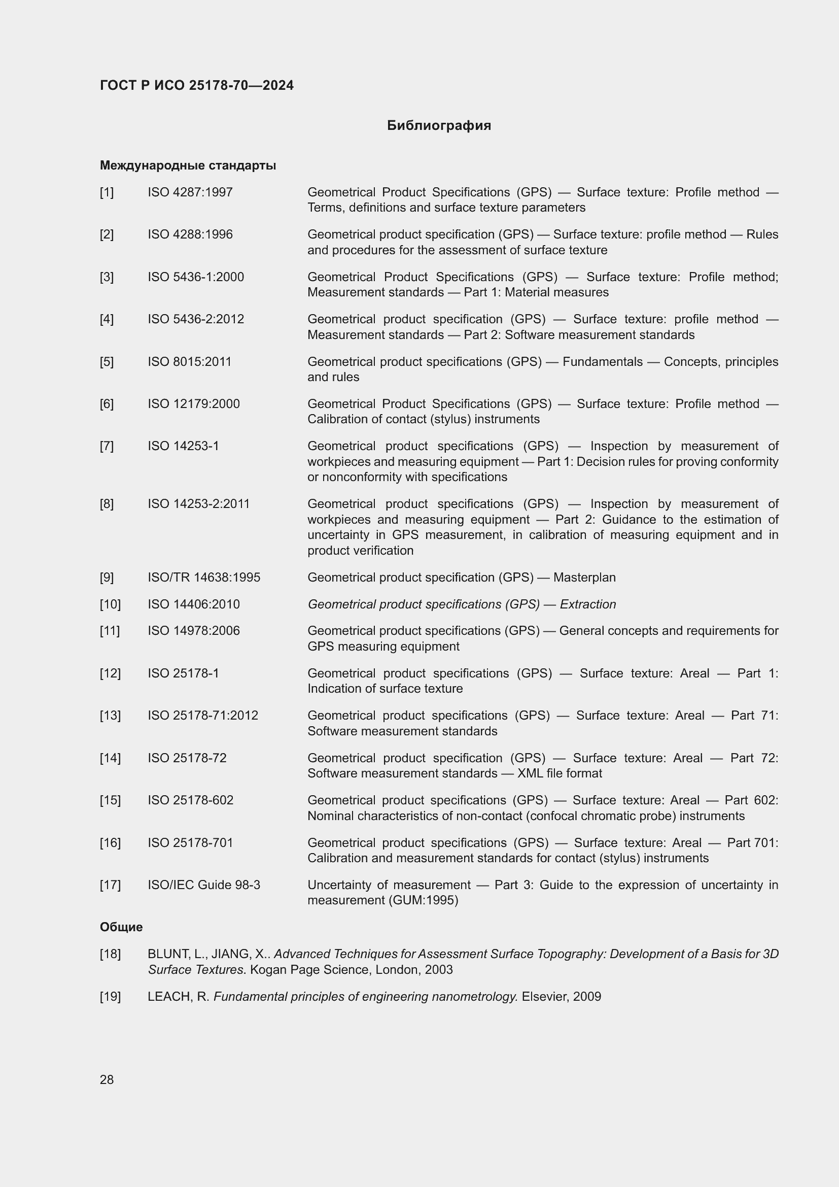 Страница 32 ГОСТ Р ИСО 25178-70-2024