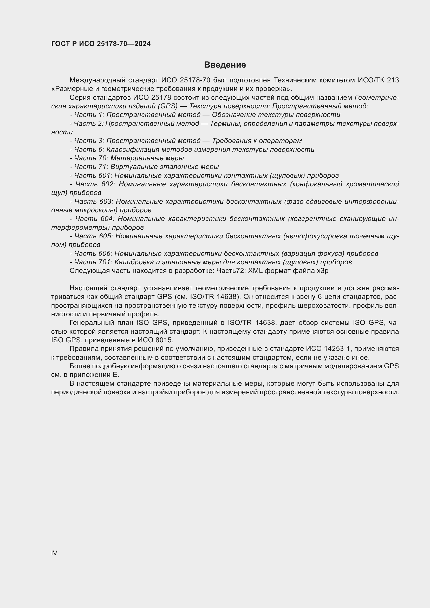 Страница 4 ГОСТ Р ИСО 25178-70-2024